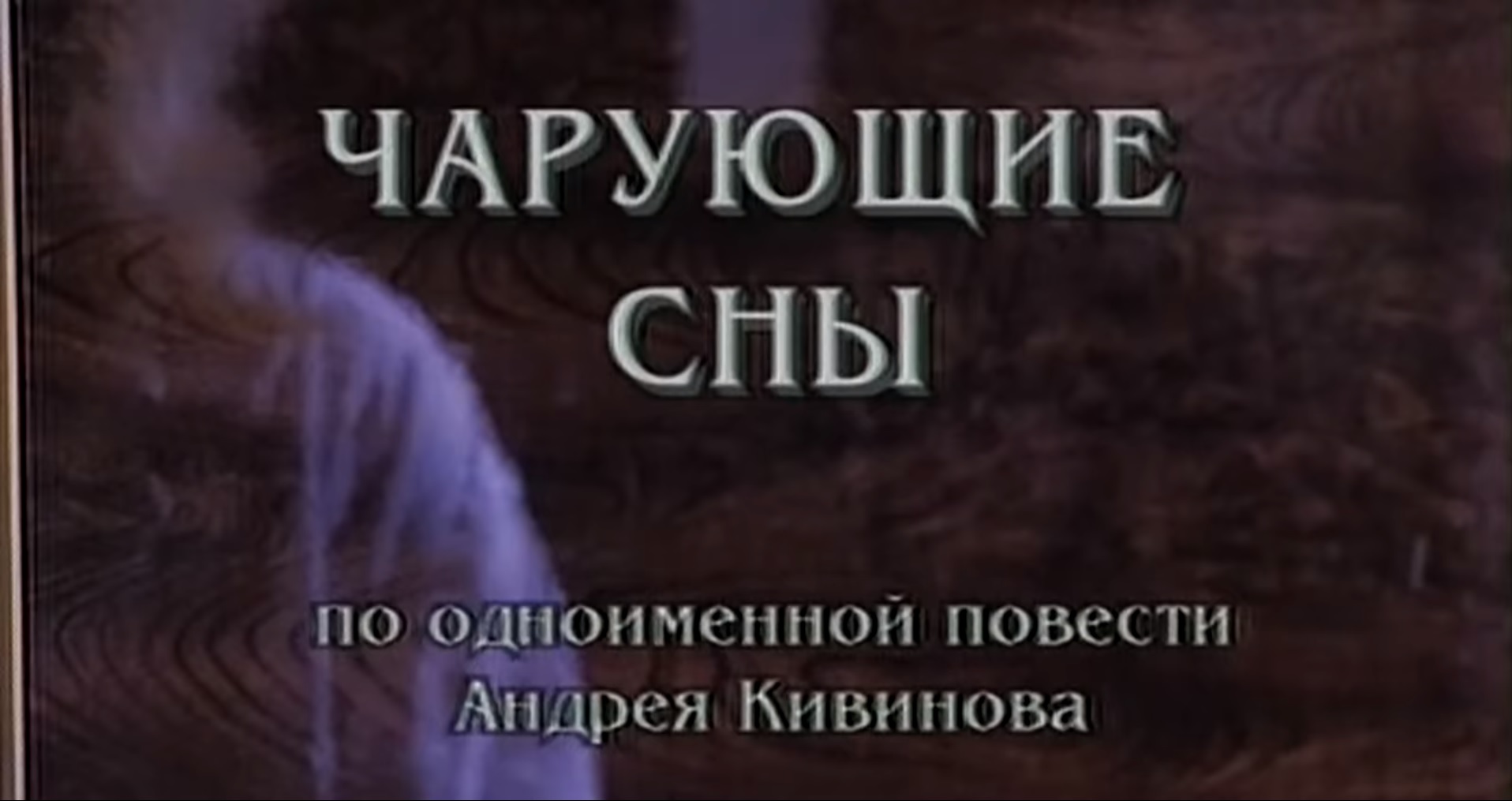 Чарующие сны | Ментопедия Вики | Fandom