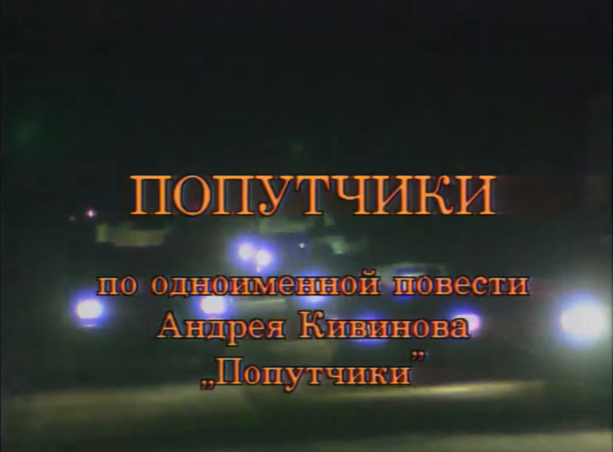 Мой недогадливый попутчик ничего не. Мой недогадливый попутчик ничего не. Недосказанность. Попутчик the hitcher 1986. Мой недогадливый попутчик ничего не.