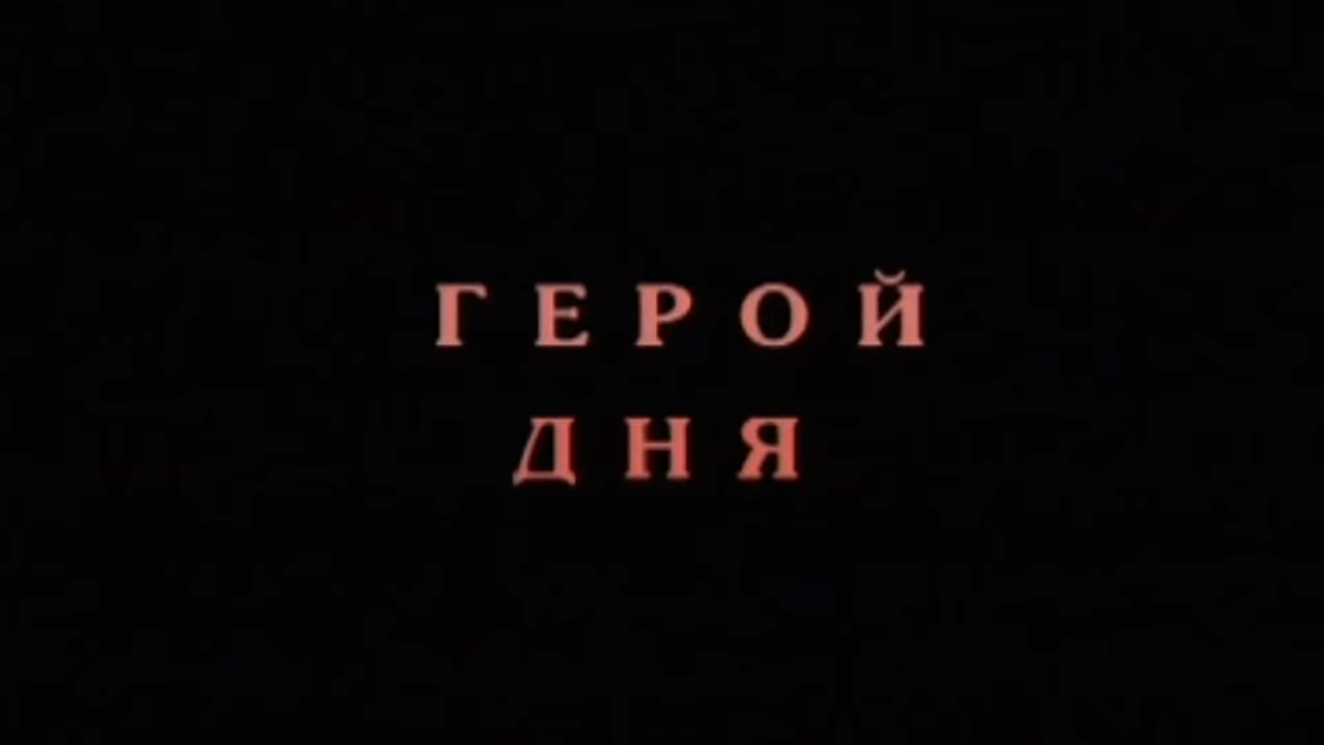 Герой дня | Ментопедия Вики | Fandom