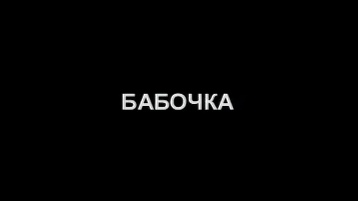 Бабочка | Ментопедия Вики | Fandom