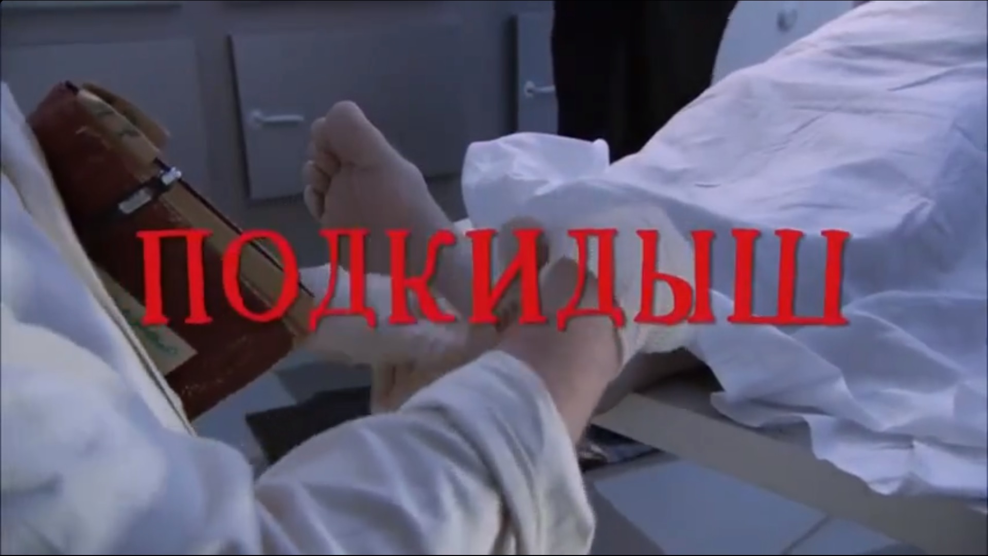 писька в морге 