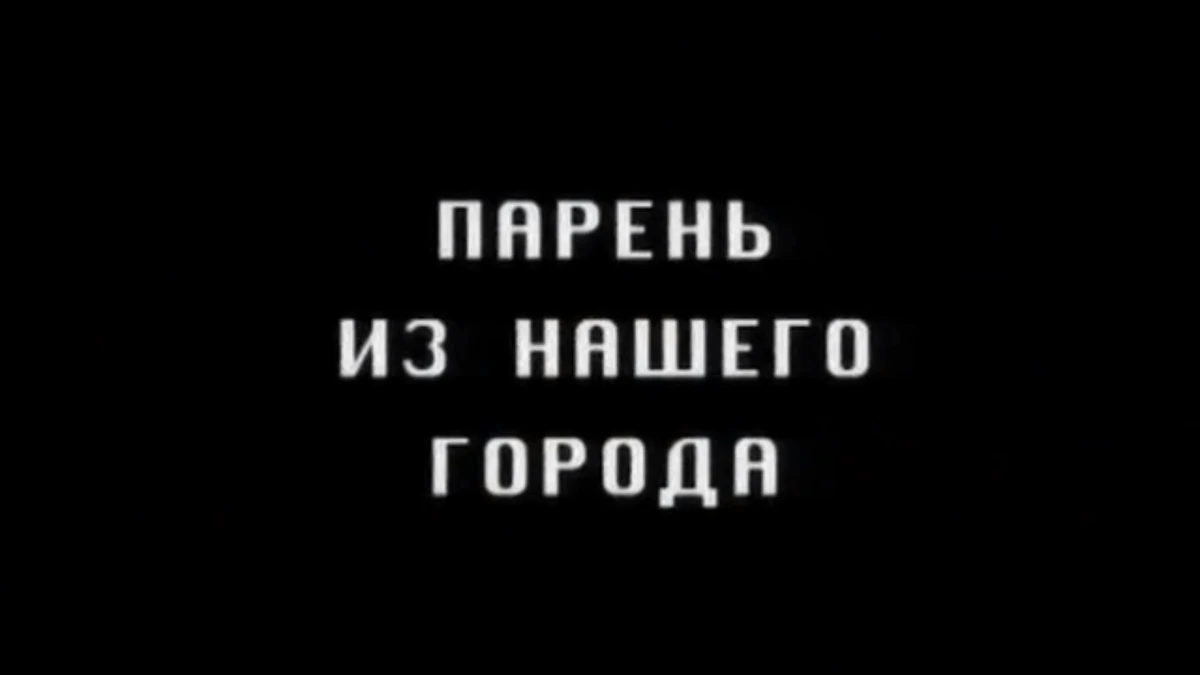 Парень из нашего города | Ментопедия Вики | Fandom