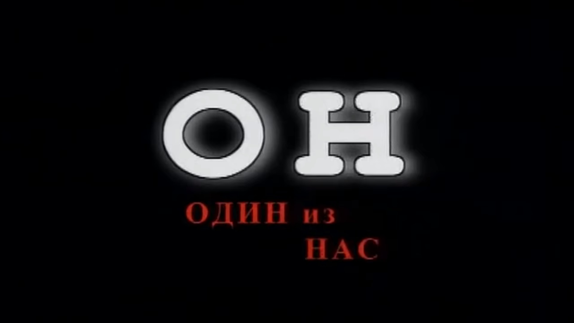 Он один из нас | Ментопедия Вики | Fandom