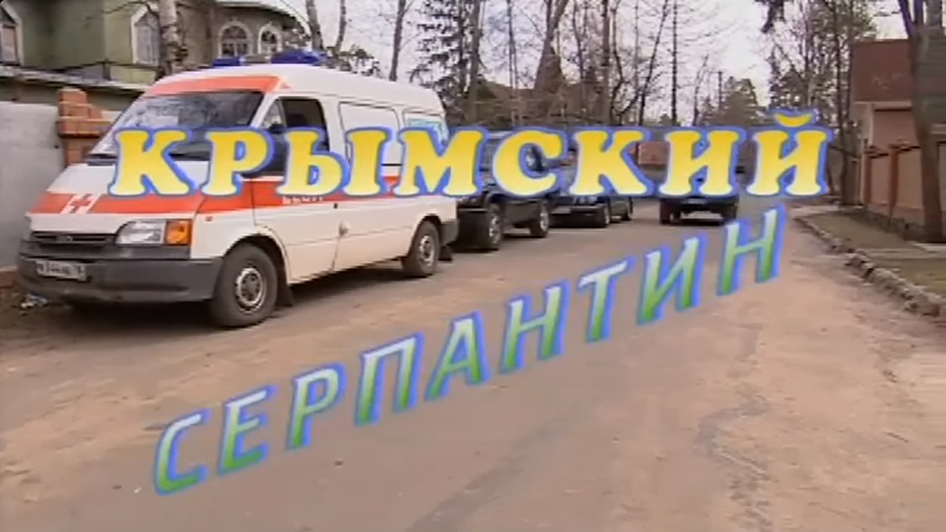 Крымский серпантин | Ментопедия Вики | Fandom