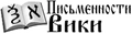 Письменности вики