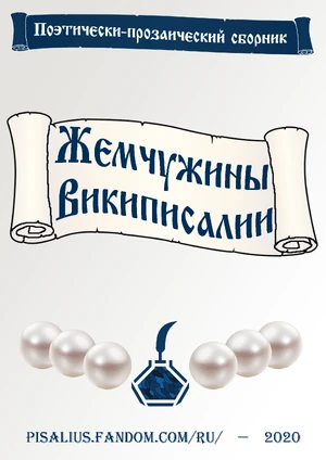 Жемчужины Википисалии