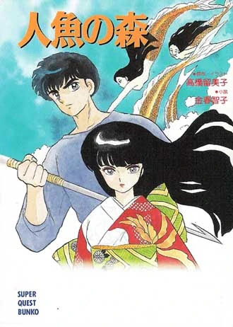 Rumiko Takahashi Mermaid Forest DVDセット Amazon.com: Mermaid forest: 9782723425148: Takahashi, Rumiko