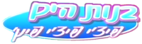 The Hebrew logo of the anime