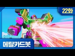 Goodbye, Buffalo Crush | METAL CARDBOT Wiki | Fandom