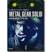 Metal Gear Solid, romanzo (Giapponese).