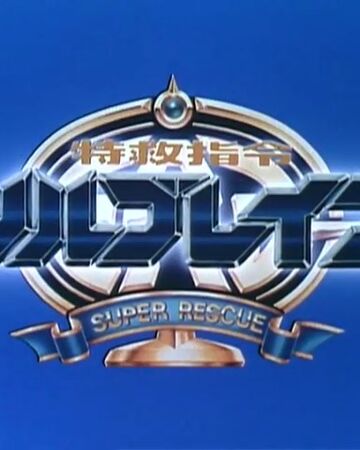 Tokkyuu Shirei Solbrain Metal Heroes Wiki Fandom