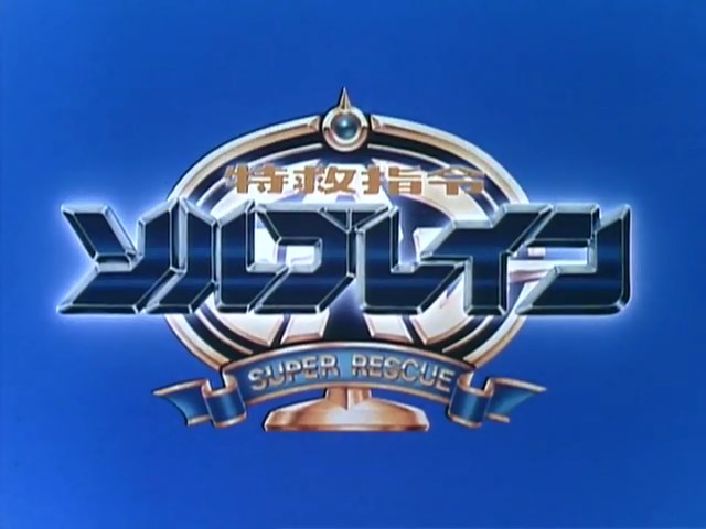 Tokkyuu Shirei Solbrain Metal Heroes Wiki Fandom Tokkyuu Shirei Solbrain Metal Heroes Wiki Fandom