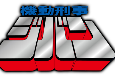 ヒーローズプレイスメント　EP5　黄金の山　御木本まりん きまぐれオレンジ☆ロード（全48話）東宝、スタジオぴえろ 1987