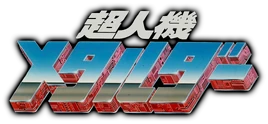 Choujinki Metalder Logo