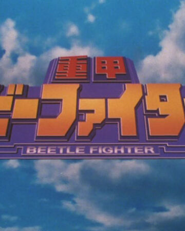 Juukou B Fighter Metal Heroes Wiki Fandom