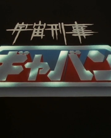 Uchuu Keiji Gavan Metal Heroes Wiki Fandom