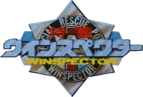 Special Rescue Police Winspector | Metal Heroes Wiki | Fandom