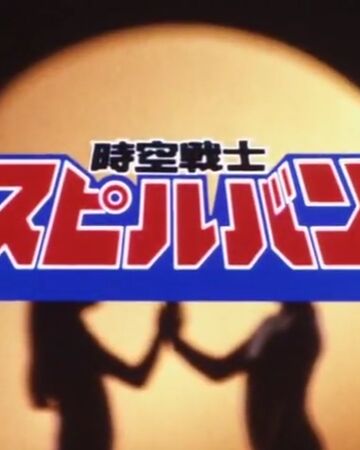 Jikuu Senshi Spielban Metal Heroes Wiki Fandom