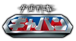 Space Sheriff Gavan Logo