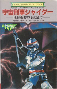 宇宙刑事シャイダー 第42号 Z-710 宇宙刑事シャイダー 青ガキ隊大キライ 連続テレビ映画