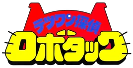 Tetsuwan Tantei Robotack Logo