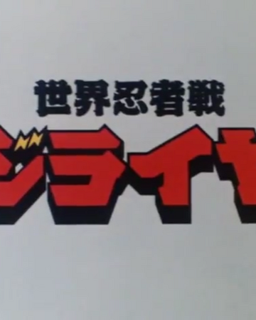 Sekai Ninja Sen Jiraiya Metal Heroes Wiki Fandom Sekai Ninja Sen Jiraiya Metal Heroes Wiki Fandom