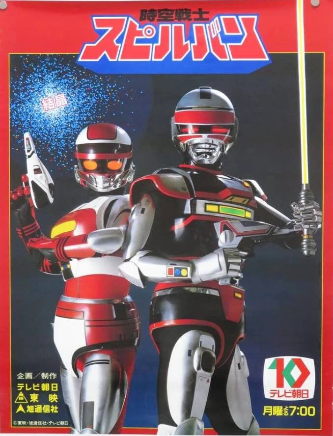 1985,s時空戦士スピルバン 超時空大戦車ガイオス Space-Time Warrior