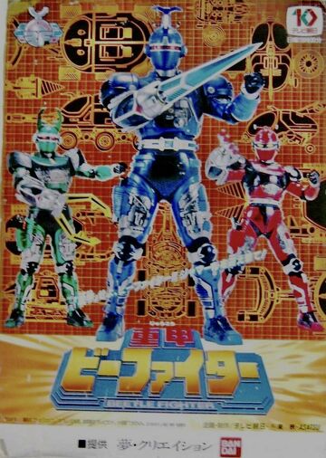 TURBO　The History 1980-2005　メタル　ポーランドメタル Jyuko Beetle Fighter | Metal Heroes Wiki | Fandom