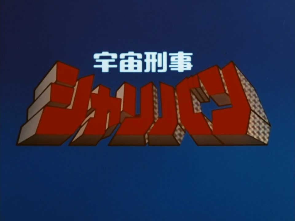 Uchuu Keiji Sharivan Metal Heroes Wiki Fandom Uchuu Keiji Sharivan Metal Heroes Wiki Fandom