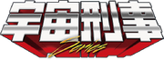 Space Sheriff Series Logo