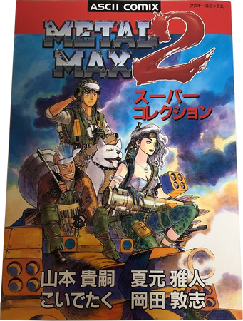 Metal Max 2 Super Collection | Metal Max Wiki | Fandom