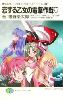 WPSA: Armored Troopers: J-Phoenix PF Lips Team | Meta-Verse