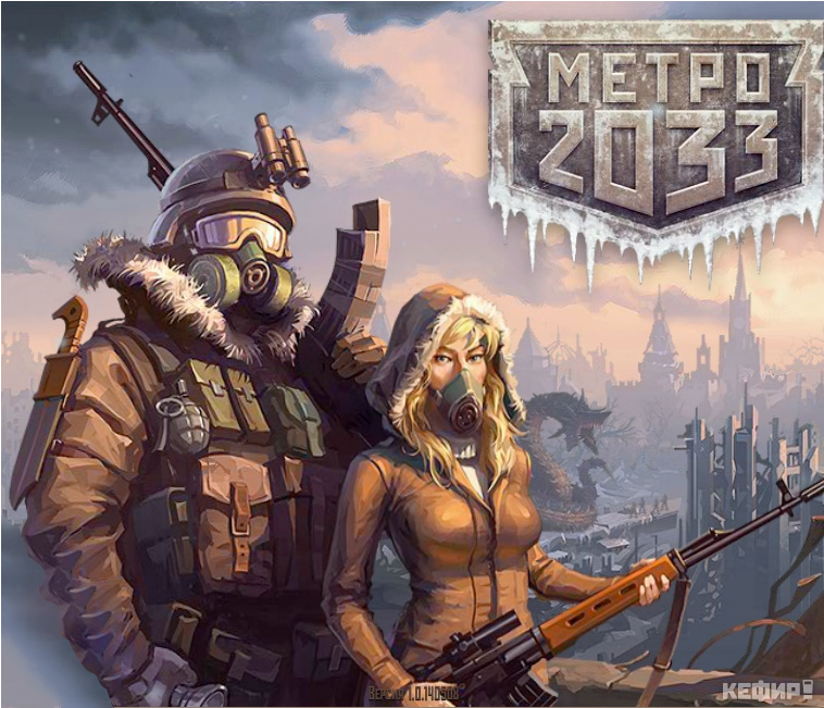 Игра метро 2033. Метро 2033 (браузерное приложение). Метро 2033 группа.