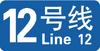 Zhengzhou Line 12.png