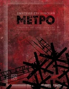 Metro trylogia 2 (ru).jpg (419 KB) Second Russian cover