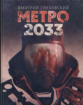 Metro 2033 (Novel)