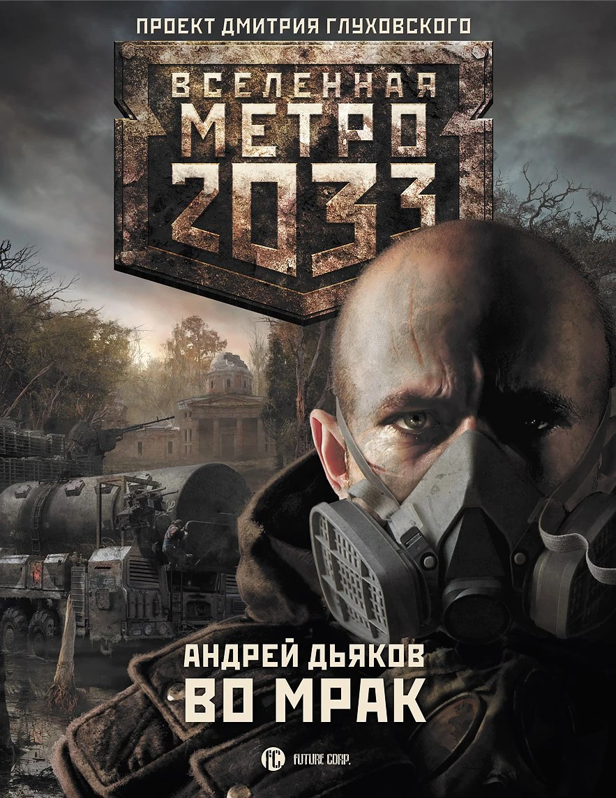 метро 2033 питер