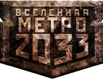 Вселенная Метро 2033 (Universe of Metro 2033) - Russian logo
