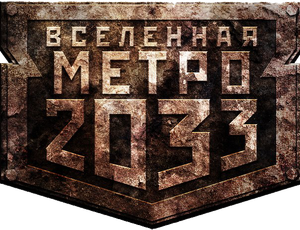 Вселенная Метро 2033 (Universe of Metro 2033) - Russian logo