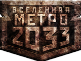 Universe of Metro 2033 (Book Series)