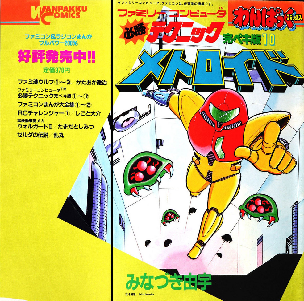 METROID メトロイド 1・2巻セット 初版 METROID メトロイド 1・2巻セット 初版 - メルカリ