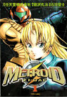 Metroid ch01 Cover