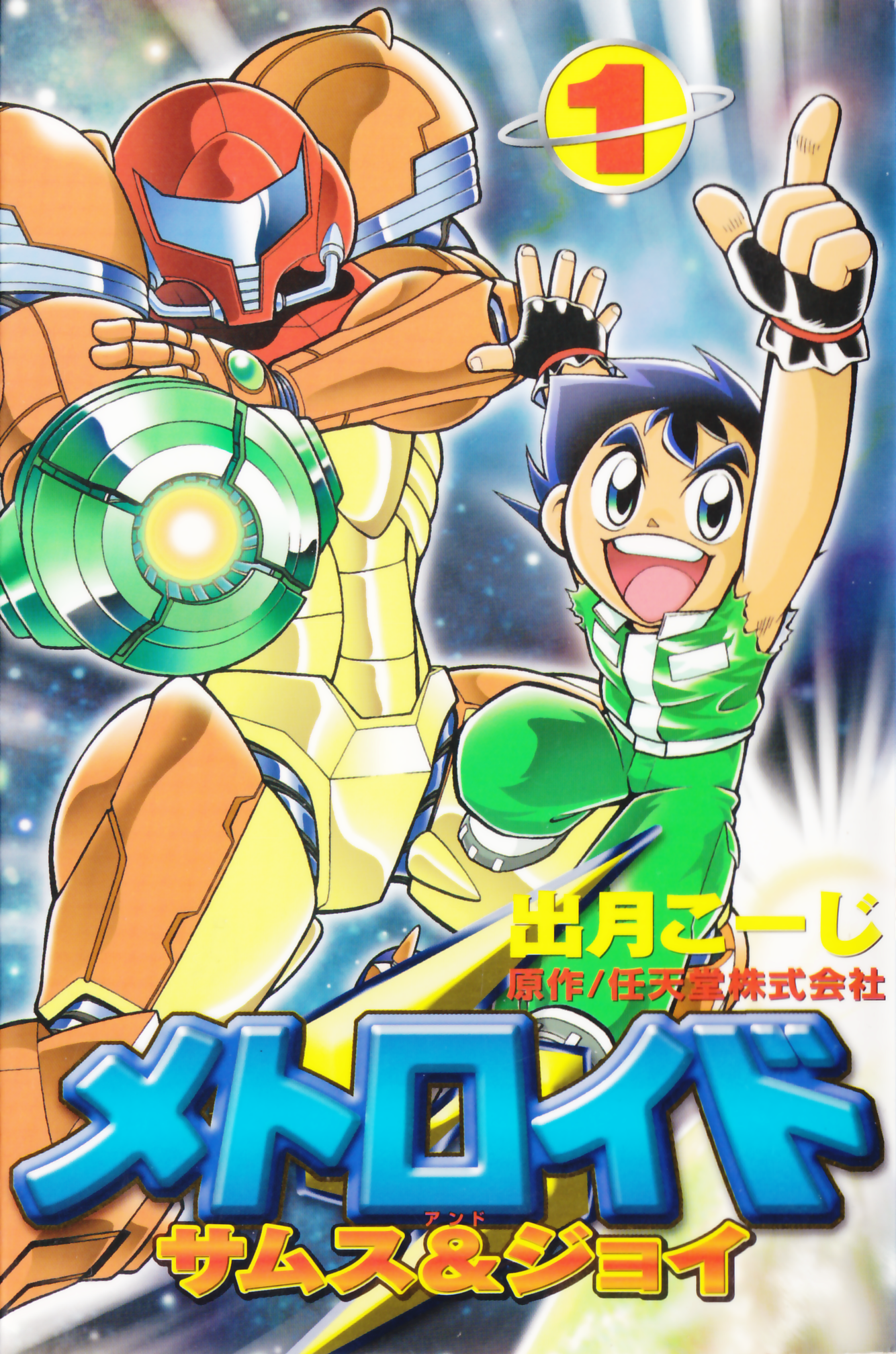 メトロイド サムス＆ジョイ (全3巻) Kindle版