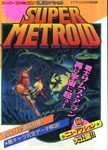 Японское стратегическое руководство к Super Metroid.