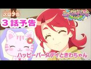 【予告】３話「ハッピーバースデイときわちゃん」＜ミュークルドリーミー みっくす！＞