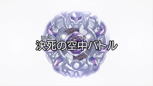 Beyblade Zero-G - Episode 44 | Metal Fight Beyblade Wiki | Fandom