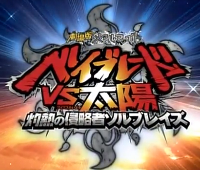 Film Metal Fight Beyblade Sub Indo Film Metal Fight Beyblade Sub Indo
