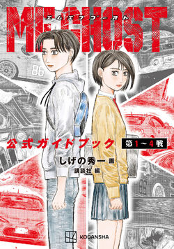 Amazon.co.jp: MFゴースト(23) (ヤングマガジンKC) : しげの