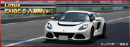 The "Lotus EXIGE S Kakeru Yashio Ver." in Drift Spirits