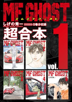 MF Ghost Super Combined Edition Vol. 1 | MF Ghost Wiki | Fandom